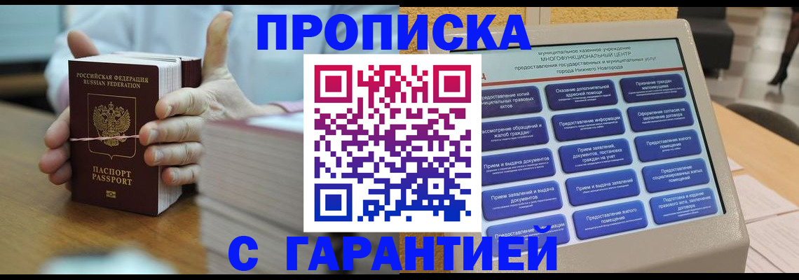 прописка штамп в Курске