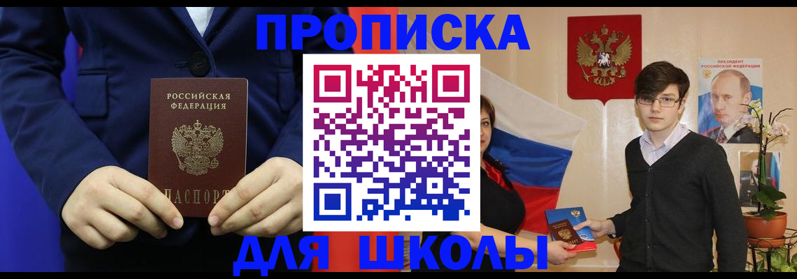 регистрация для школы в Курске