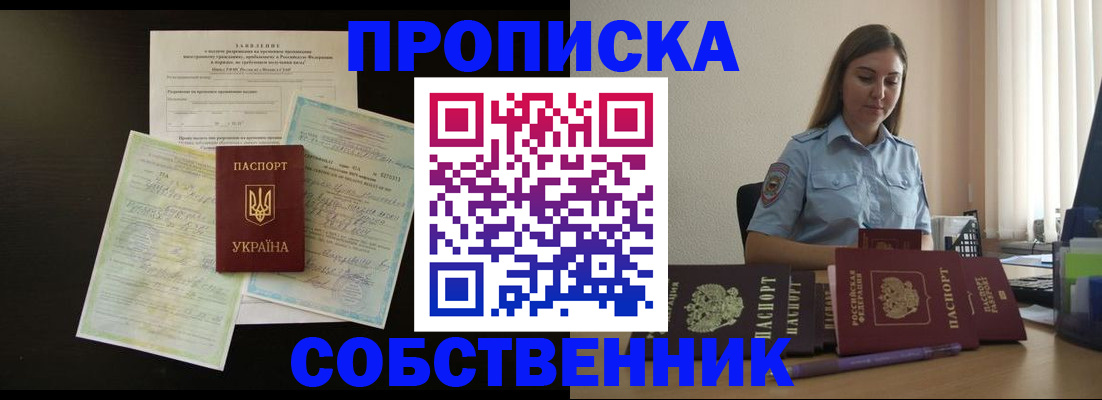 прописка для работы в Курске