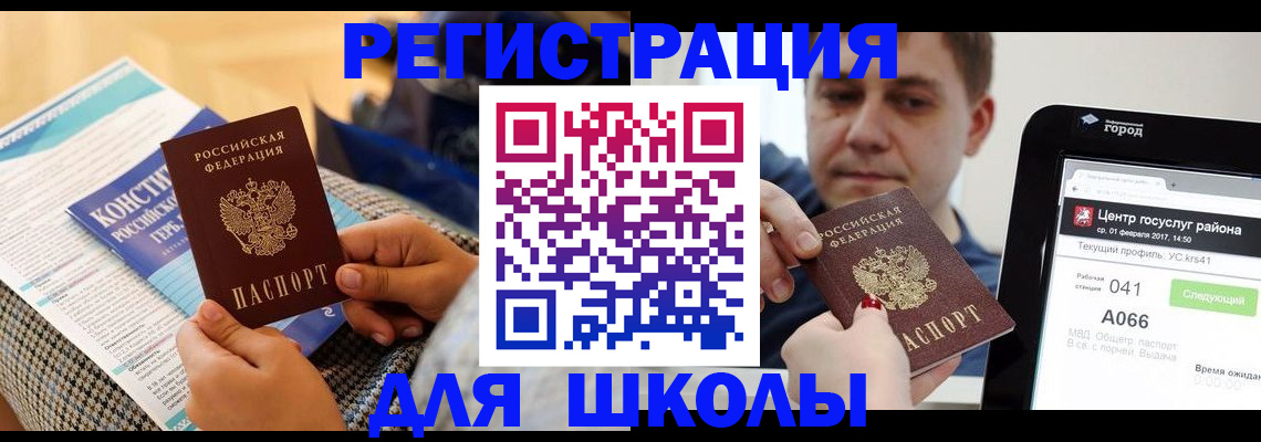 прописка для школы в Курске